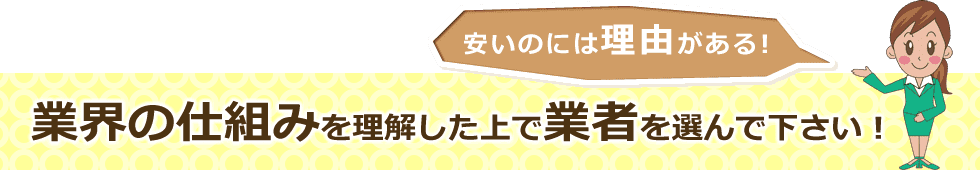 ホームセンターより安いのには理由がある!業界の仕組を理解した上で業者を選んでください!