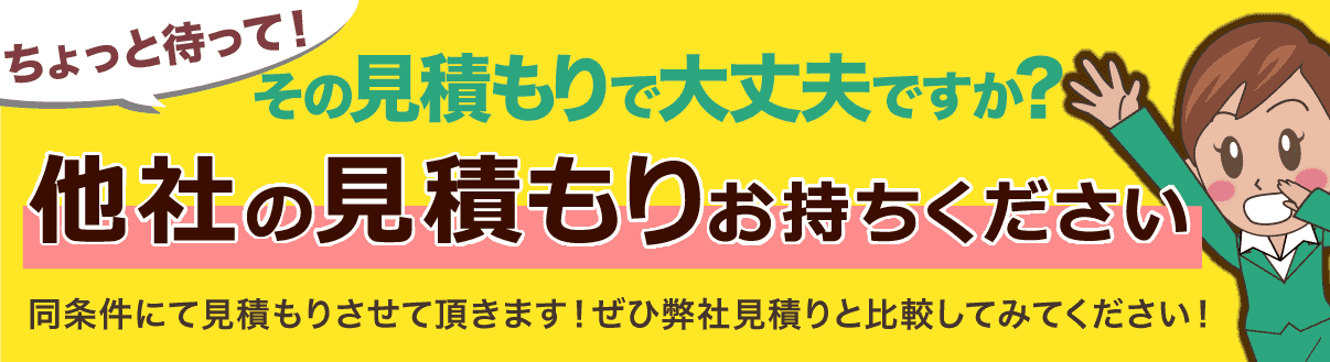 その見積もり、ヒライ エクステリアにお持ちください